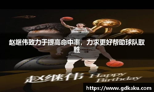 赵继伟致力于提高命中率，力求更好帮助球队取胜